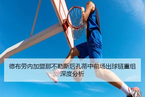 de-bu-lao-nei-jia-meng-na-bu-le-si-hou-kong-di-zhong-qian-chang-chu-qiu-lian-chong-zu-shen-du-fen-xi-2-695.jpg